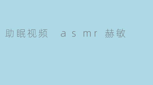 助眠视频 asmr赫敏